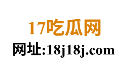 17吃瓜网
